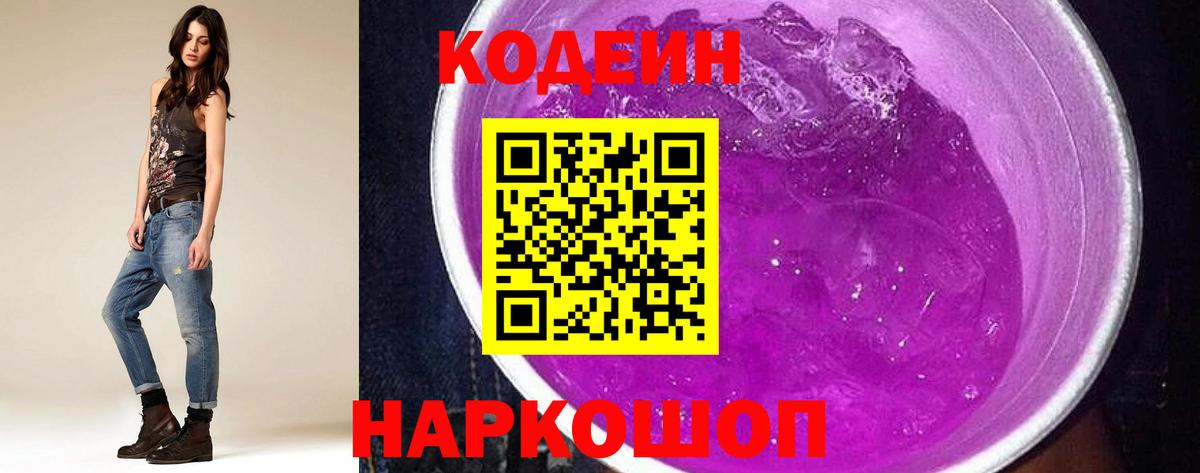 Кодеин Purple Drank  Вход с VPN  Кодеин напиток Lean (лин)  Жуковский 
